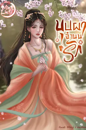 ปกนิยาย บุปผา จำนนรัก♡