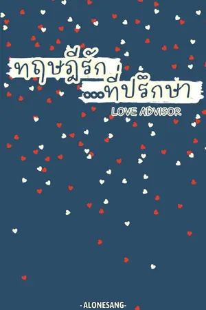 ปกนิยาย ทฤษฎีรัก...ที่ปรึกษา (อ่านฟรีจนจบ)