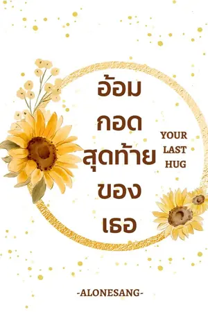 ปกนิยาย YOUR LAST HUG อ้อมกอดสุดท้ายของเธอ