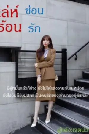 ปกนิยาย เล่ห์ร้อนซ่อนรัก