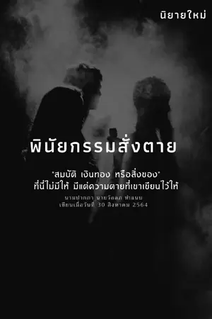 ปกนิยาย พินัยกรรมสั่งตาย