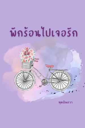 ปกนิยาย