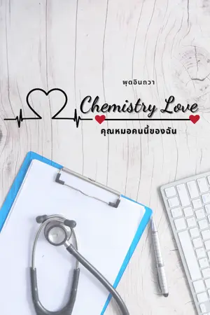 ปกนิยาย Chemistry Love คุณหมอคนนี้ของฉัน