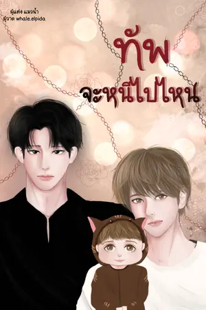 ปกนิยาย ทัพจะหนีไปไหน[Mpreg]