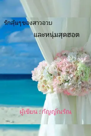 ปกนิยาย รักลุ้นๆ ของสาวอวบกับหนุ่มสุดฮอต