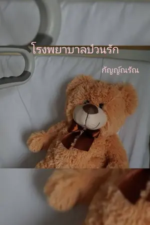 ปกนิยาย โรงพยาบาลป่วนรัก