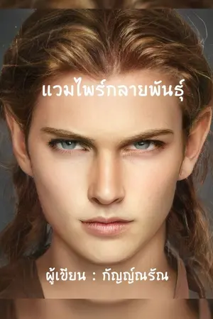 ปกนิยาย แวมไพร์กลายพันธุ์