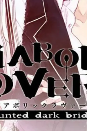 ปกนิยาย {Diabolik Lovers}น้องคนเล็กของตระกูล ซาคามากิ