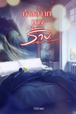 ปกนิยาย คำขอจากนางร้าย