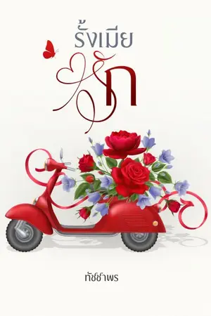 ปกนิยาย รั้งเมียรัก