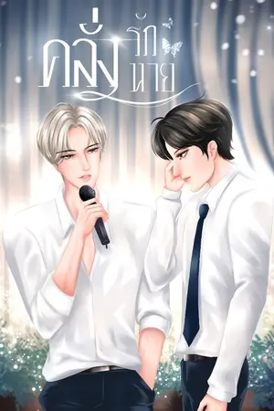 ปกนิยาย [Yaoi] คลั่งรักนาย #เหนือนาย #1 NC18+