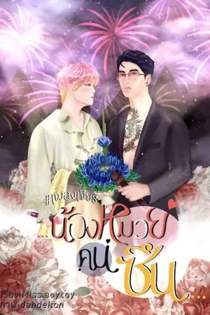 ปกนิยาย น้องหมวยคนซึน #เพลงเจียร์  (NC18++)