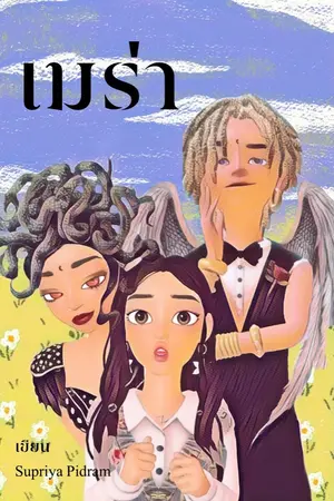 ปกนิยาย เมร่า