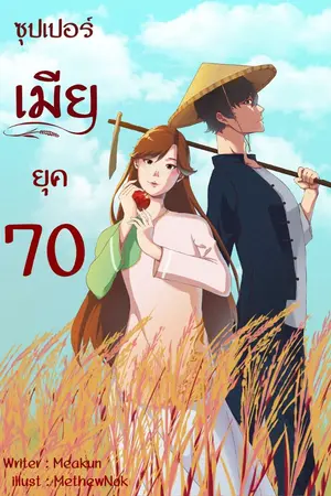 ปกนิยาย ซุปเปอร์เมียยุค 70