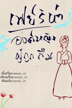 ปกนิยาย เฟย์ริน่าองค์หญิงผู้ถูกลืม