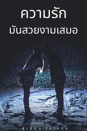 ปกนิยาย ใช่ความรักหรือเปล่า