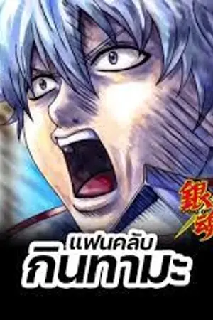 ปกนิยาย (FIC Gintama) ฉากอันน่าประทับใจของชิโระยาฉะ
