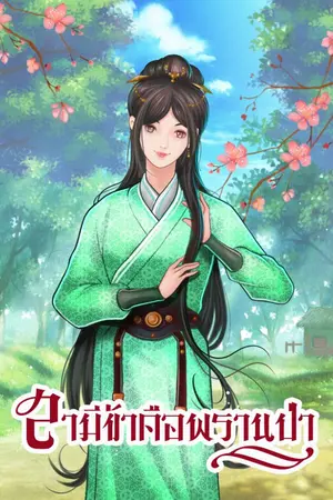 ปกนิยาย สามีข้า... คือพรานป่า (Renew)