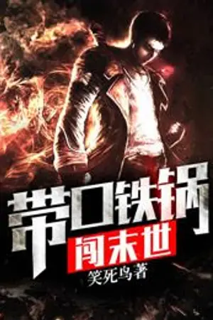 ปกนิยาย กระทะเหล็กกู้โลก (นิยายแปล)