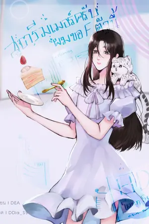 ปกนิยาย (ติดเหรียญ5พ.ย.65) สตรีมเมอร์ครับผมขอFตัวนี้