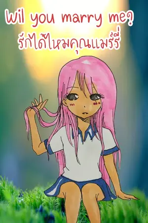 ปกนิยาย Will you marry me? รักได้ไหมคุณแมร์รี่