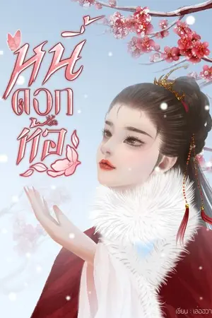 ปกนิยาย หนี้ดอกท้อ