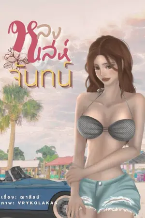 ปกนิยาย หลงเล่ห์จันทน์