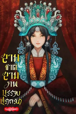 ปกนิยาย สามชาติ สามภพ บรรจบปรารถนา