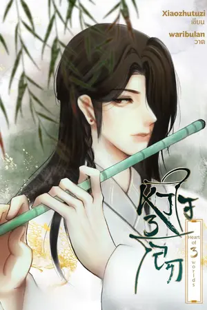 ปกนิยาย หัวใจ3โลก Heart of 3 Worlds. (Yaoiจีน)