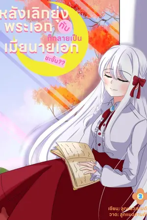 ปกนิยาย หลังเลิกยุ่งกับพระเอก ก็กลายเป็นเมียนายเอกซะงั้น??[จบแล้ว]