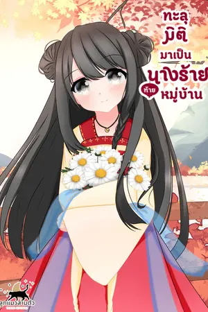 ปกนิยาย ทะลุมิติมาเป็นนางร้ายท้ายหมู่บ้าน(จบแล้ว)