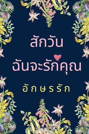 ปกนิยาย สักวันฉันจะรักคุณ (จบ) (E-book มาแล้วค่ะ) *นางเอกท้อง