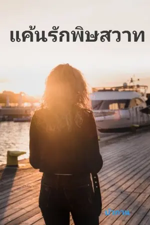 ปกนิยาย แค้นรักพิษสวาท