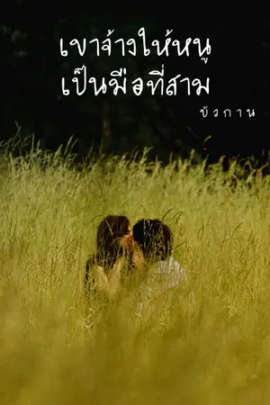 ปกนิยาย เขาจ้างให้หนูเป็นมือที่สาม