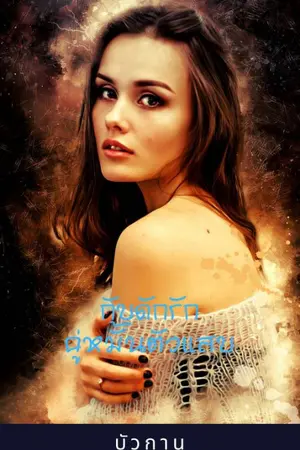 ปกนิยาย กับดักรักคู่หมั้นตัวแสบ