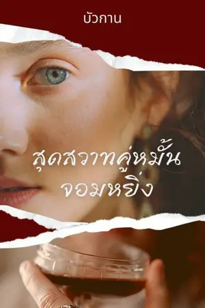 ปกนิยาย สุดสวาทคู่หมั้นจอมหยิ่ง(มีอีบุ๊คในmebmarket)