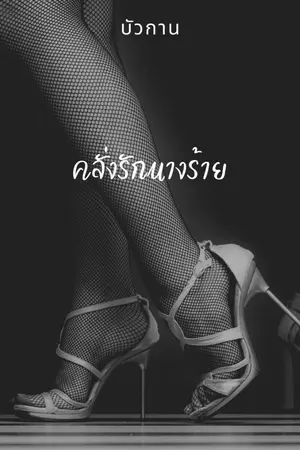 ปกนิยาย คลั่งรักนางร้าย(มีอีบุ๊คในmebแนวโรมานซ)