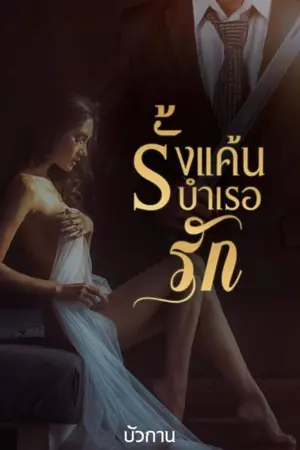 ปกนิยาย รั้งแค้นบำเรอรัก (มีอีบุ๊กในmeb)