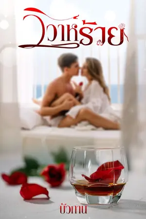 ปกนิยาย วิวาห์(รัก)ร้าย