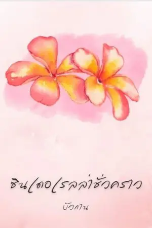 ปกนิยาย ซินเดอเรลล่าชั่วคราว(มีอีบุ๊คแล้วจ้า)