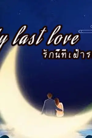 ปกนิยาย My last love ..รักนี้ที่เฝ้ารอ  <nc 25+>