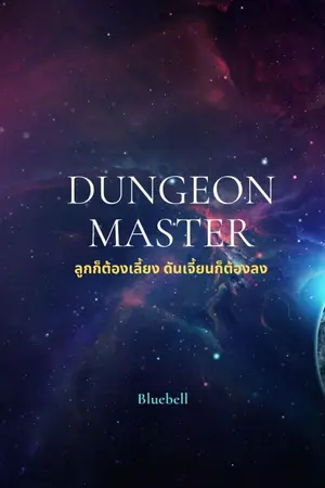 ปกนิยาย Dungeon Master ลูกก็ต้องเลี้ยง ดันเจี้ยนก็ต้องลง!