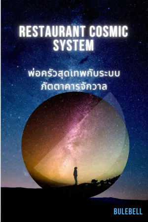 ปกนิยาย restaurant cosmic system พ่อครัวสุดเทพกับระบบภัตตาคารจักรวาล