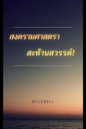 ปกนิยาย สงครามศาสตราสะท้านสวรรค์