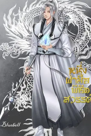 ปกนิยาย หนึ่งฝ่ามือพิชิตสวรรค์