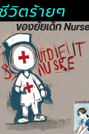 ปกนิยาย ชีวิตร้ายๆของยัยเด็กNurse