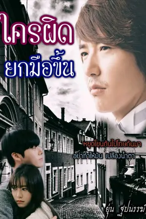 ปกนิยาย ใครผิด ยกมือขึ้น