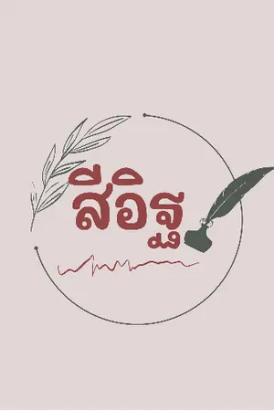 ปกนิยาย ติดตามนิยายของนามปากกา สีอิฐ ได้ช่องทางอื่น