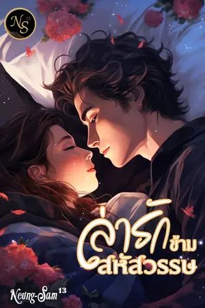 ปกนิยาย ล่ารักข้ามสหัสวรรษ