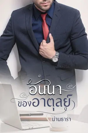 ปกนิยาย อันนาของอาตุลย์ (มีอีบุ๊ก)